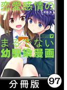 恋愛感情のまるでない幼馴染漫画【分冊版】97(バンブーコミックス)