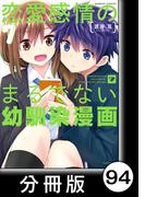 恋愛感情のまるでない幼馴染漫画【分冊版】94(バンブーコミックス)