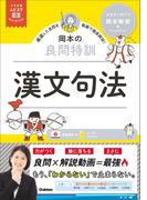 大学受験ムビスタ 岡本の良問特訓 漢文句法 MOVIE×STUDY(大学受験ムビスタ)