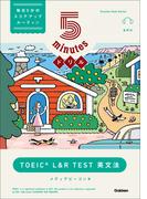 5minutesドリル TOEIC L＆R TEST 英文法