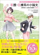 看護・医療系の小論文 改訂版 専門学校～4年制大学受験用(合格を手に入れろ！ メディカルVブックス)
