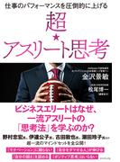 超☆アスリート思考