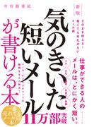 新版　気のきいた短いメールが書ける本　そのまま使える！　短くても失礼のないメール術