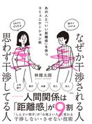 なぜか干渉される人　思わず干渉してる人　あの人と「いい距離感」を保つコミュニケーション術