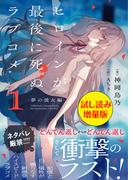 ヒロインが最後に死ぬラブコメ ～夢の彼女編～〈試し読み増量版〉１(PASH! 文庫)