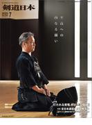 剣道日本 2025年7月号
