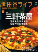 世田谷ライフmagazine No.94 2025年9月号(EDITORS)