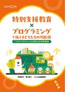 特別支援教育×プログラミングで拓く子どもたちの可能性