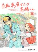 【46-50セット】自転車屋さんの高橋くん　分冊版(トーチコミックス)