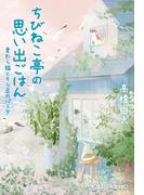 ちびねこ亭の思い出ごはん～麦わら猫とそら豆のパスタ～(光文社文庫)