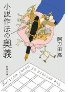 小説作法の奥義（新潮文庫）(新潮文庫)