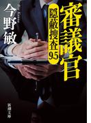 審議官―隠蔽捜査9.5―（新潮文庫）