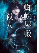 蜘蛛屋敷の殺人（新潮文庫nex）(新潮文庫nex)