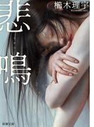 悲鳴（新潮文庫）(新潮文庫)