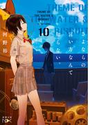さよならの言い方なんて知らない。10（新潮文庫nex）(新潮文庫nex)