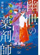 鬼の花婿　幽世の薬剤師（新潮文庫nex）(新潮文庫nex)