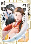 龍ノ国幻想８　呱呱の声（新潮文庫nex）(新潮文庫nex)