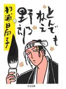 とんでもねえ野郎(ちくま文庫)