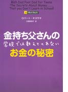 金持ち父さんの学校では教えてくれないお金の秘密