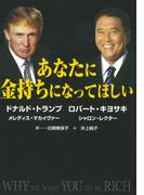 あなたに金持ちになってほしい