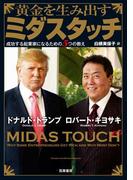 黄金を生み出すミダスタッチ　――成功する起業家になるための５つの教え
