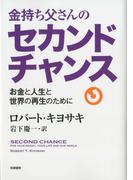 金持ち父さんのセカンドチャンス　――お金と人生と世界の再生のために