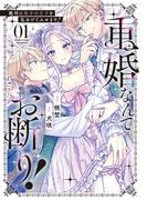 重婚なんてお断り！　絶対に双子の王子を見分けてみせます！１(ノーチェCOMICS)