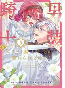 男装騎士はエリート騎士団長から離れられません！３(ノーチェCOMICS)