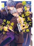 巻き添えで異世界召喚されたおれは、最強騎士団に拾われる４(アンダルシュCOMICS)