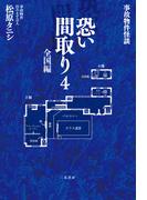 事故物件怪談 恐い間取り４ 全国編