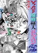 ツッパリ探偵怪人メルヘン心中(トーチコミックス)