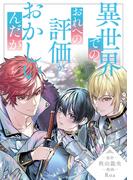 異世界でのおれへの評価がおかしいんだが（分冊版）第14話(アンダルシュCOMICS)