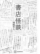 書店怪談