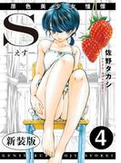 S-えす-　原色美少女憧憬【新装版】4(メンズ宣言)