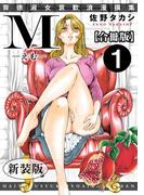 M-えむ-　背徳淑女哀歓浪漫撰集【新装版】【合冊版】1(メンズ宣言)
