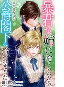 暴君な姉に捨てられたら、公爵閣下に拾われました 20 瞳の魔力反応(素敵なロマンス)