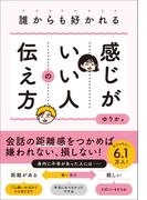誰からも好かれる感じがいい人の伝え方