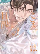 こまどりは今際の目醒め（上）【電子限定おまけ付き】