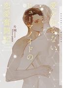 愛を知らないヒューマノイドの恋愛奮闘記【イラストあり】(ショコラ文庫)