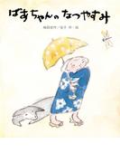 ばあちゃんのなつやすみ