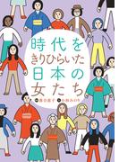 時代をきりひらいた日本の女たち