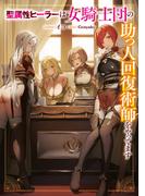 【全1-2セット】聖属性ヒーラーは女騎士団の助っ人回復術師をやってます