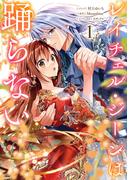 レイチェル・ジーンは踊らない（１）【電子限定描き下ろし付き】(ＺＥＲＯ-ＳＵＭコミックス)