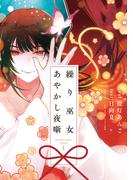 繰り巫女あやかし夜噺（１）【電子限定描き下ろし付き】(ＺＥＲＯ-ＳＵＭコミックス)