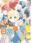 悪役のご令息のどうにかしたい日常（６）【電子限定描き下ろし付き】(ＺＥＲＯ-ＳＵＭコミックス)