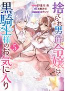 捨てられ男爵令嬢は黒騎士様のお気に入り（５）【電子限定描き下ろし付き】(ＺＥＲＯ-ＳＵＭコミックス)