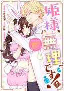姫様、無理です！～今をときめく宰相補佐様と関係をもつなんて～（５）【電子限定描き下ろし付き】(ＺＥＲＯ-ＳＵＭコミックス)