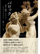 バロック：文化、神話、イメージ