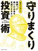頑張って稼いだお金を目減りさせない　税理士が教える 守りまくり投資術