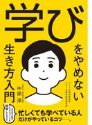 学びをやめない生き方入門